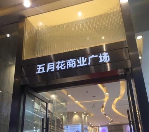 五月花广场有买外烟的吗